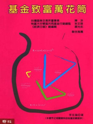 cover image of 基金致富萬花筒